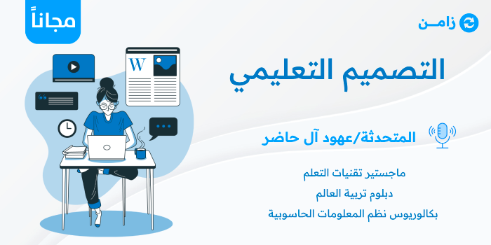  🎥 [مسجلة] التصميم التعليمي