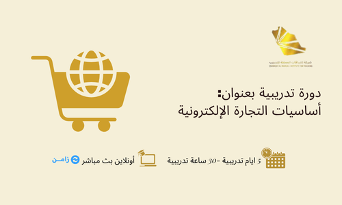 أساسيات التجارة الإلكترونية