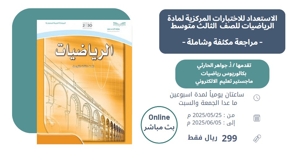 الاستعداد للاختبارات المركزية لمادة الرياضيات للصف الثالث متوسط