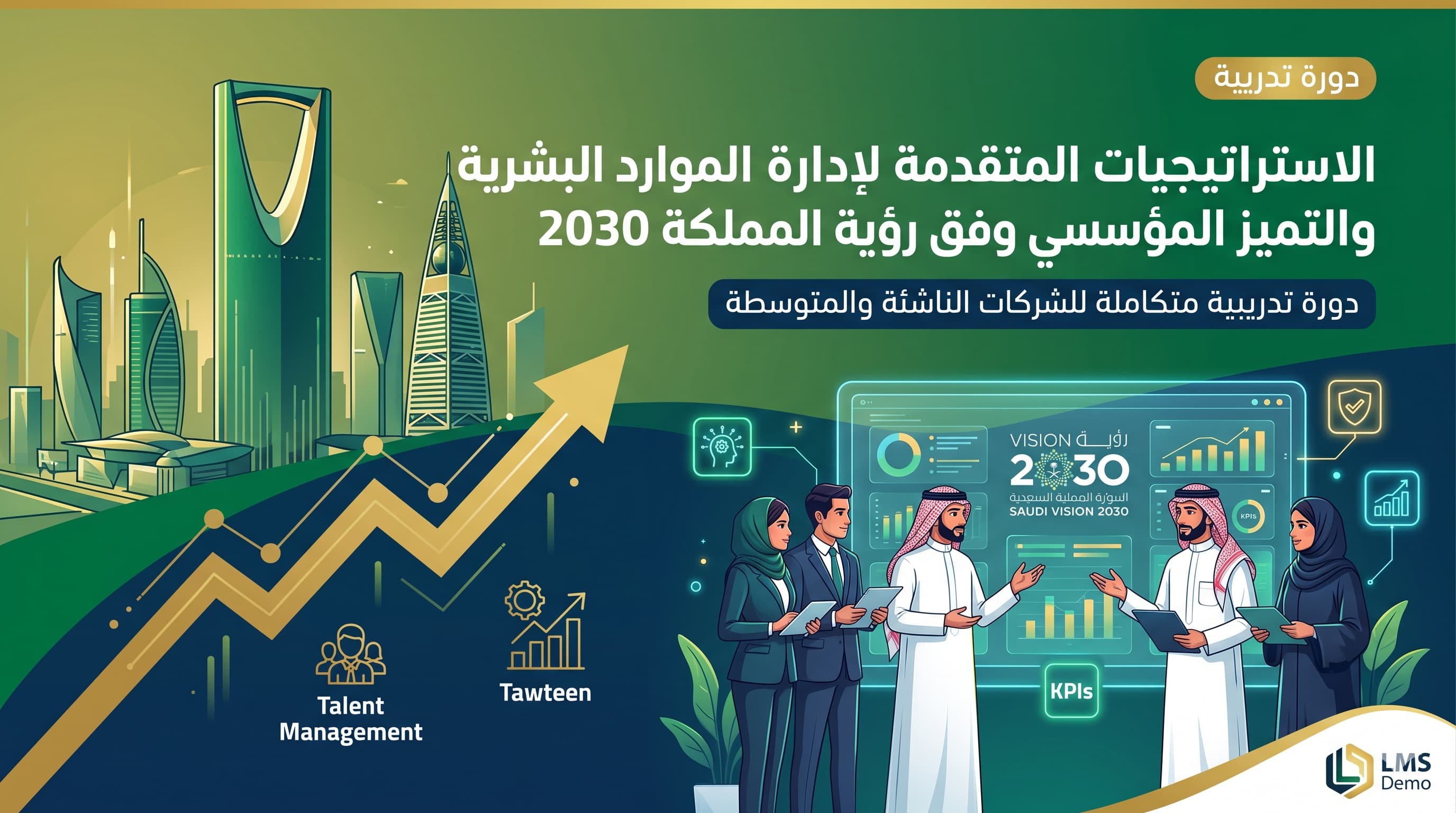 استراتيجية إدارة الموارد البشرية وفق رؤية المملكة 2030