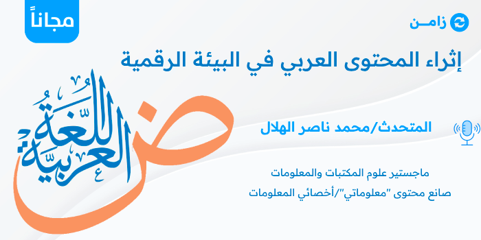  إثراء المحتوى العربي في البيئة الرقمية