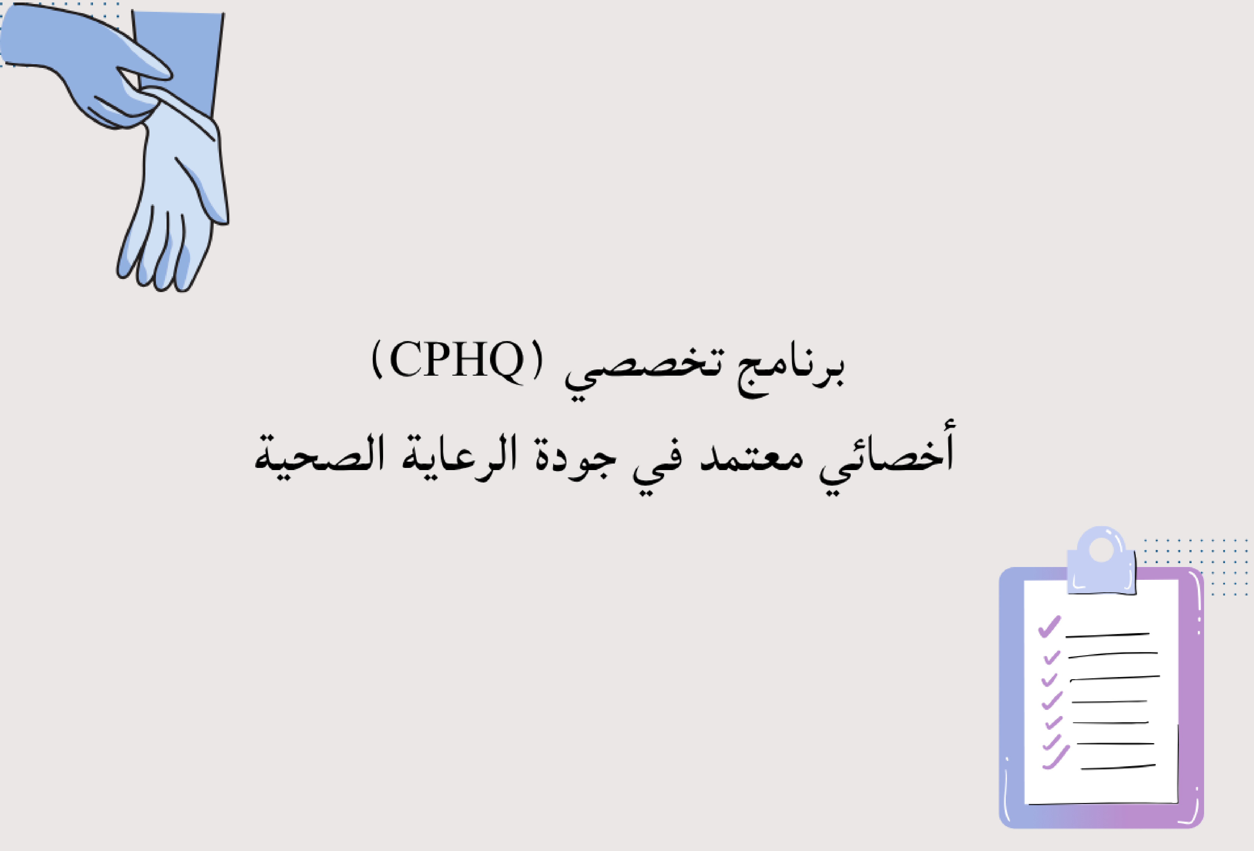 Thumbnail for course برنامج تخصصي (CPHQ) أخصائي معتمد في جودة الرعاية الصحية