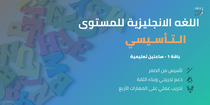 المستوى التاسيسي للغة الانجليزية - باقة 1 