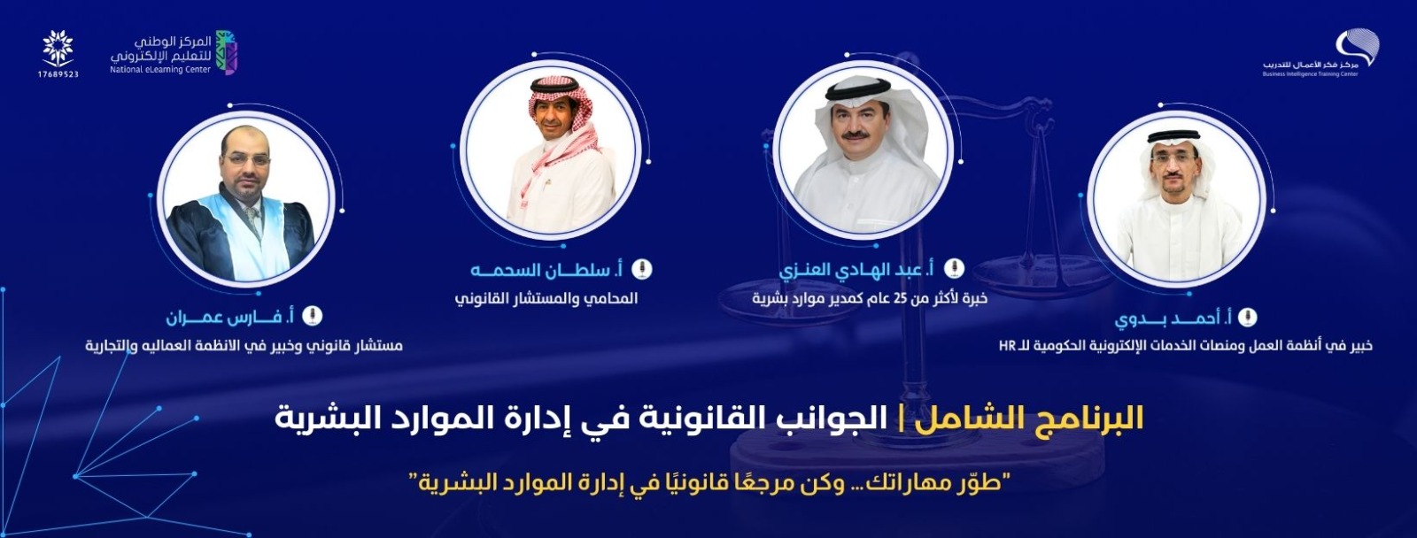 الجوانب القانونية في إدارة الموارد البشرية ( لمدة شهر-60 ساعة-شهادة معتمدة)
