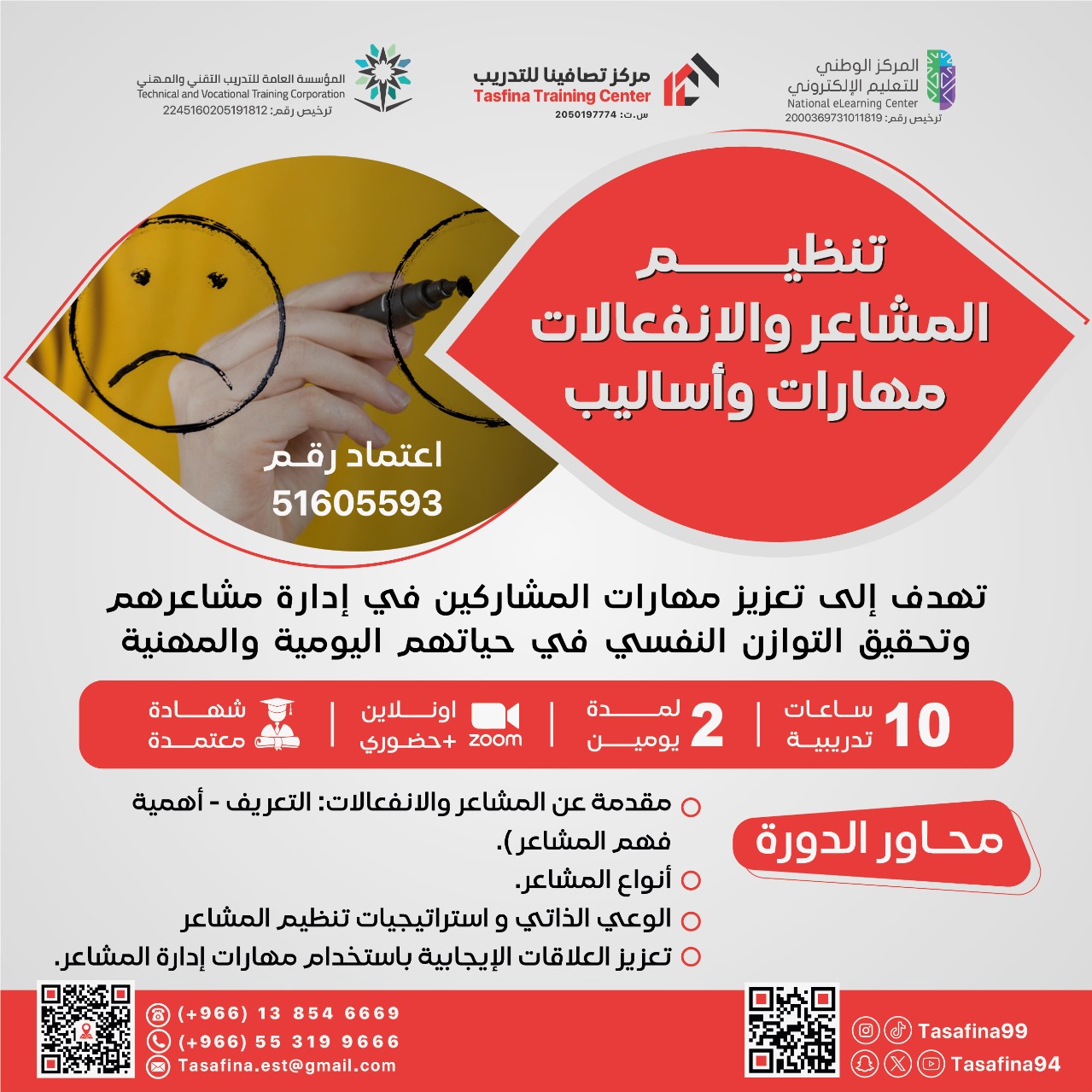 Thumbnail for course تنظيم المشاعر والانفعالات :مهارات وأساليب
