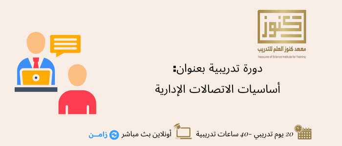 Thumbnail for course أساسيات الاتصالات الإدارية