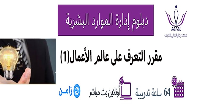 مقرر التعرف على عالم الأعمال (1)