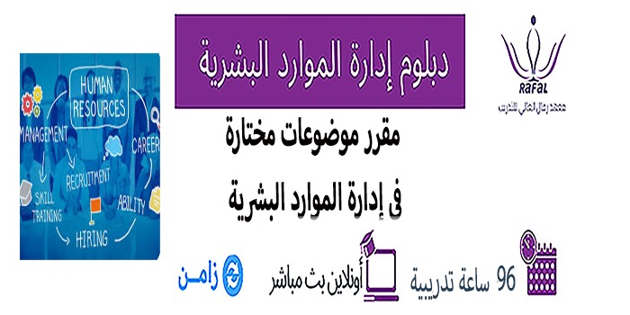 مقرر موضوعات مختارة في إدارة الموارد البشرية