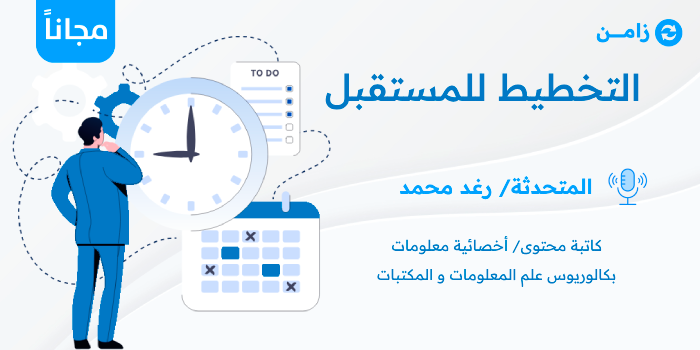 Thumbnail for course التخطيط للمستقبل