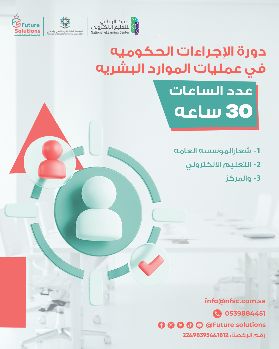 Thumbnail for course الاجراءات الحكومية في عمليات الموارد البشرية