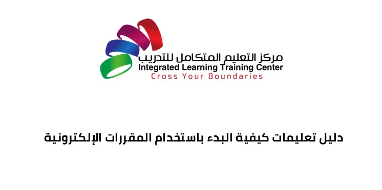 Thumbnail for book دليل تعليمات كيفية البدء باستخدام المقررات الإلكترونية