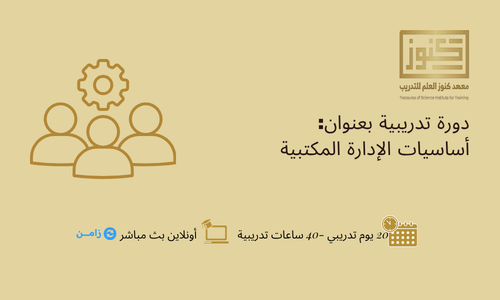 أساسيات الإدارة المكتبية