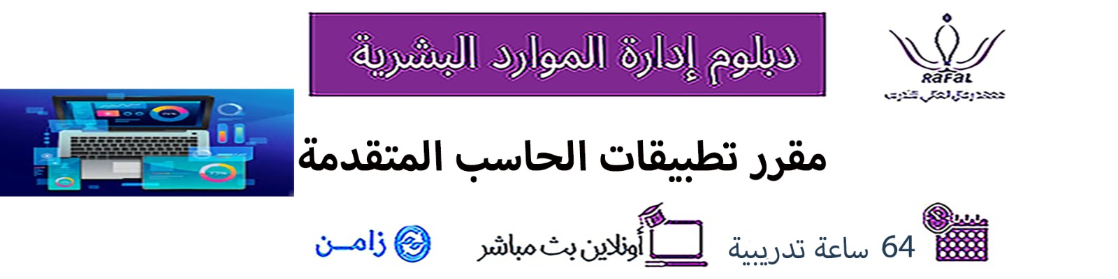 مقرر تطبيقات الحاسب المتقدمة 