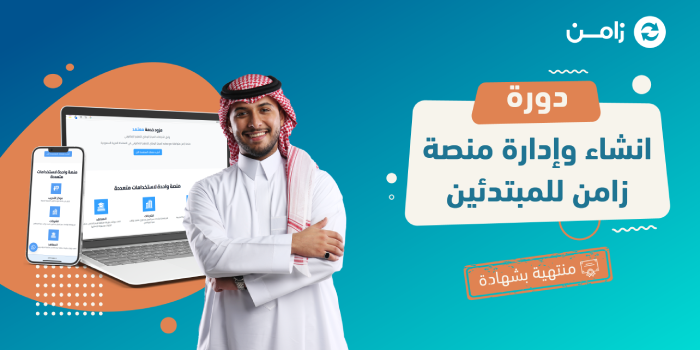  🎥 [مسجلة] انشاء و تطوير أكاديميتك مع زامن