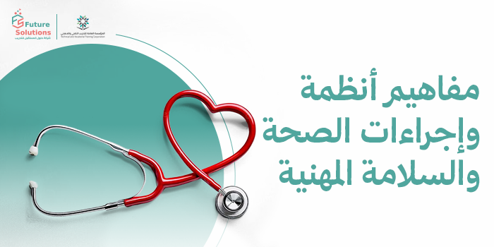 Thumbnail for course مفاهيم أنظمة وإجراءات الصحة والسلامة المهنية