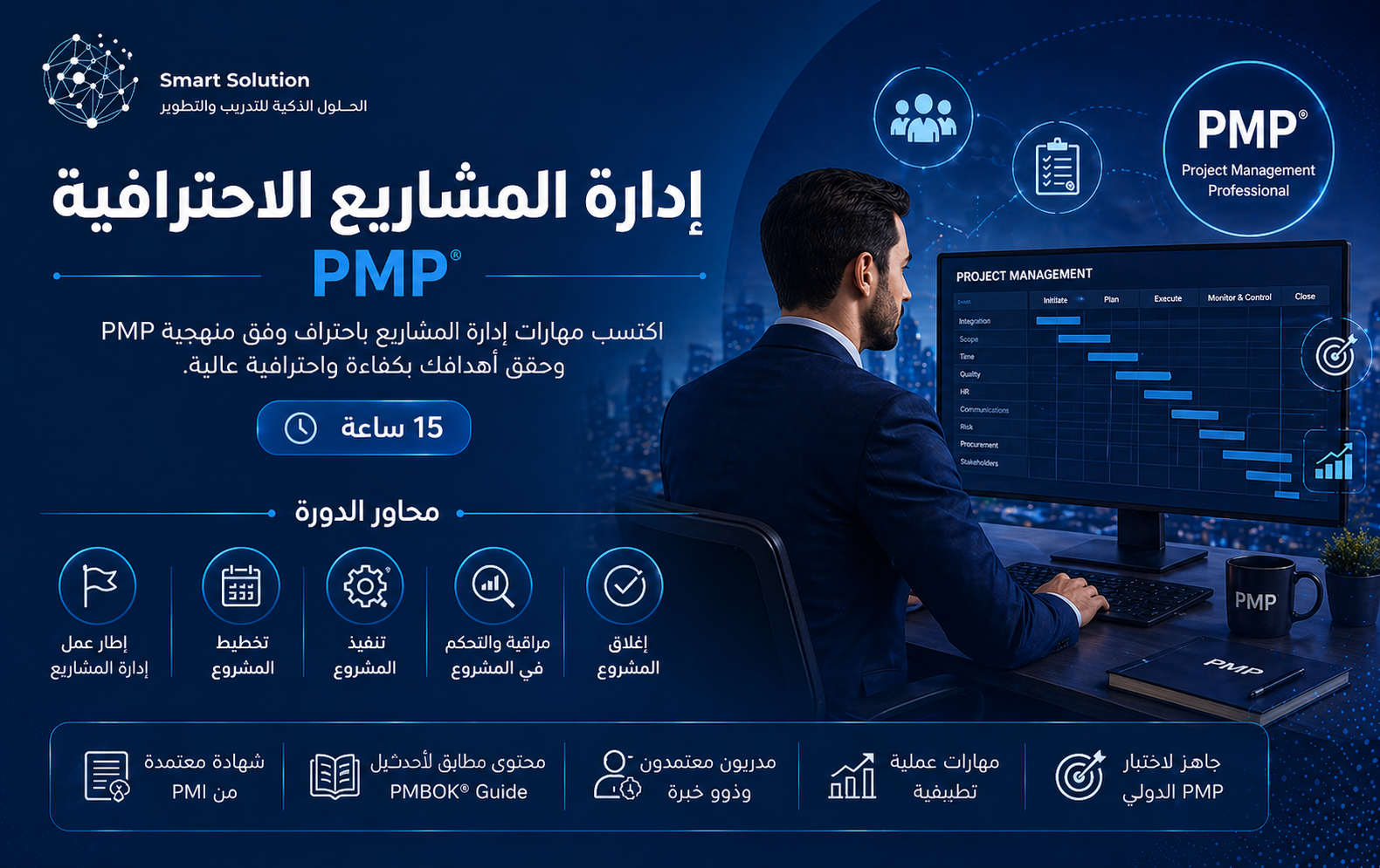إدارة المشاريع الاحترافية PMP