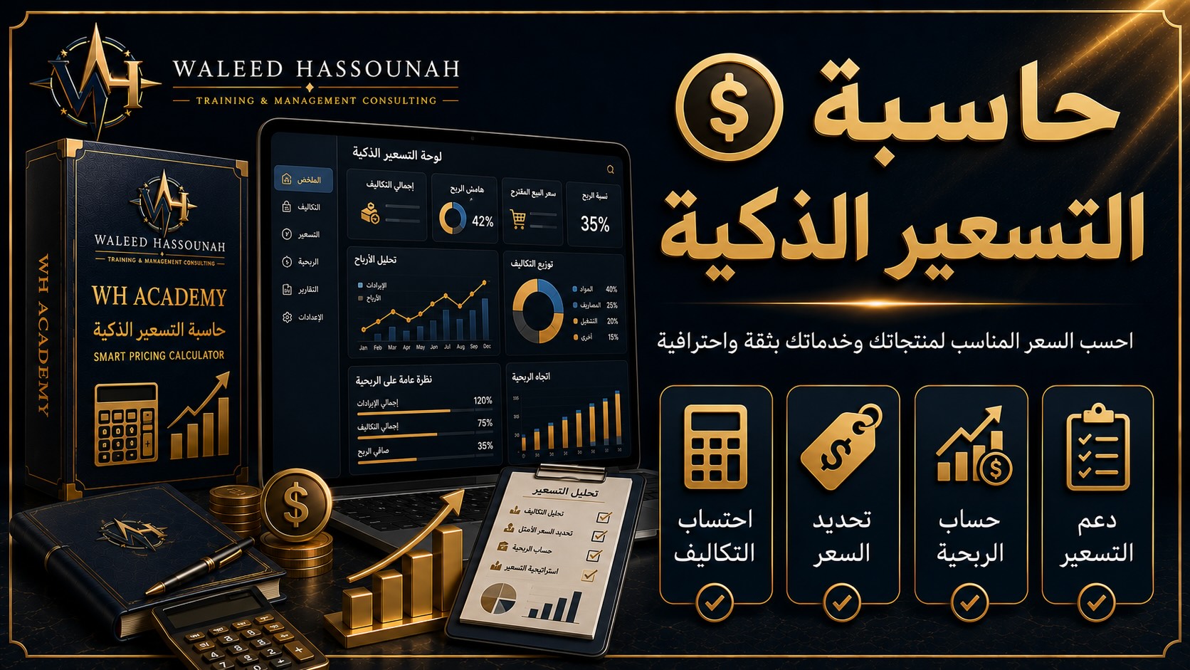 💰 حاسبة التسعير الذكية