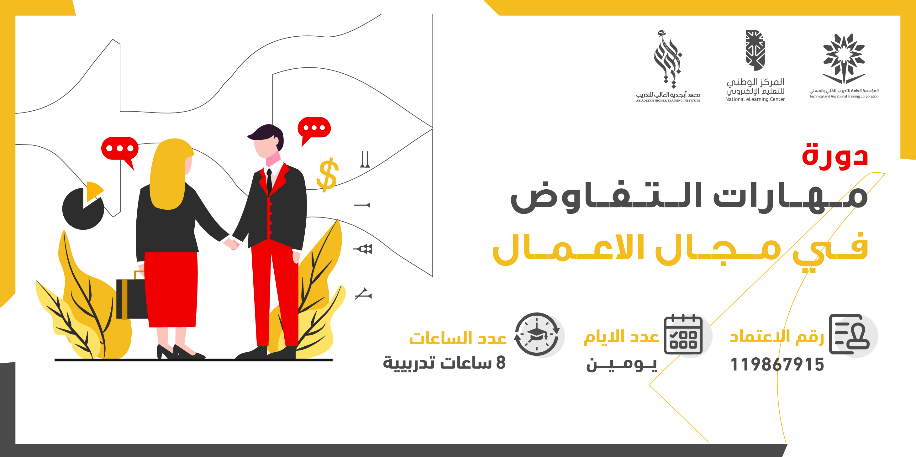 Thumbnail for course مهارات التفاوض في مجال الأعمال 