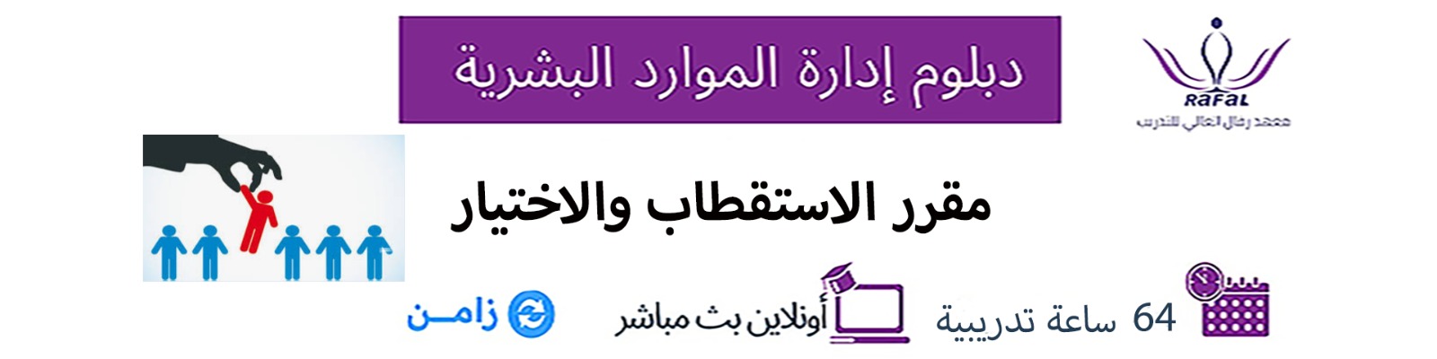 مقرر الإستقطاب والإختيار