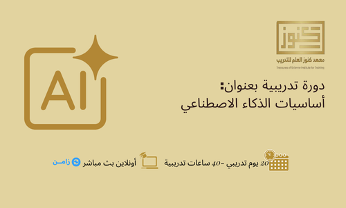 أساسيات الذكاء الاصطناعي