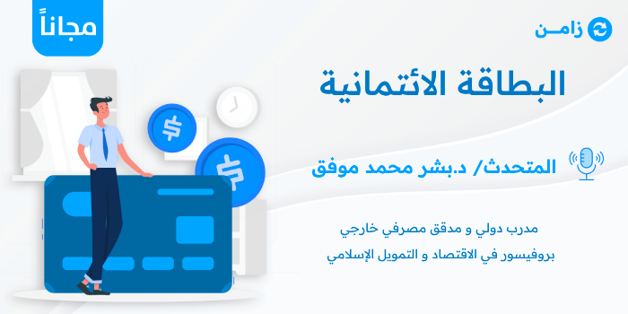 البطاقة الائتمانية