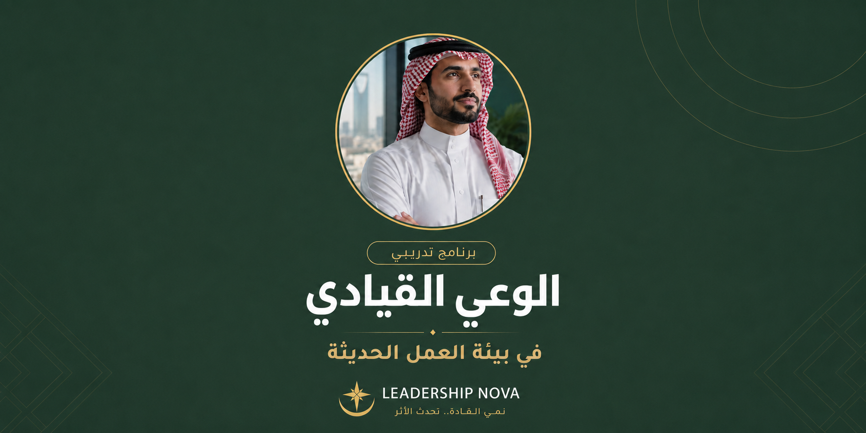 الوعي القيادي في بيئة العمل الحديثة
