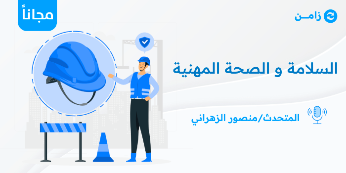 Thumbnail for course السلامة و الصحة المهنية