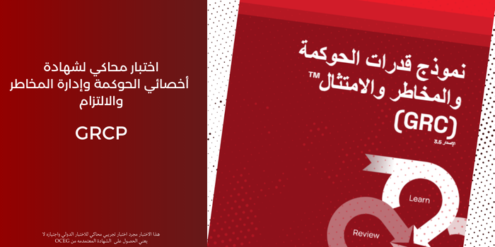 Thumbnail for course اختبار محاكي لشهادة أخصائي الحوكمة وإدارة المخاطر والالتزام GRCP