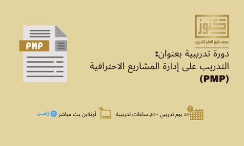 التدريب على إدارة المشاريع الاحترافية (PMP)