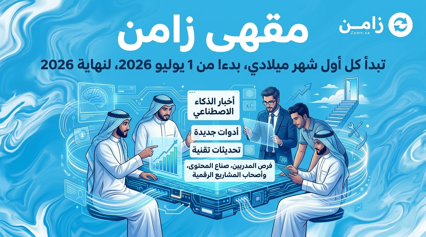 مقهى زامن