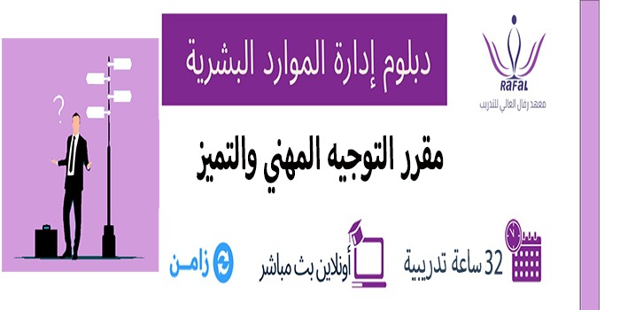 مقرر التوجيه المهني والتميز