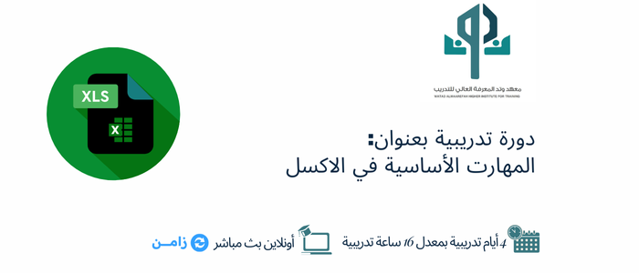 Thumbnail for course المهارت الأساسية في الاكسل