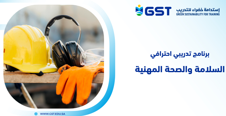 السلامه والصحة المهنية 