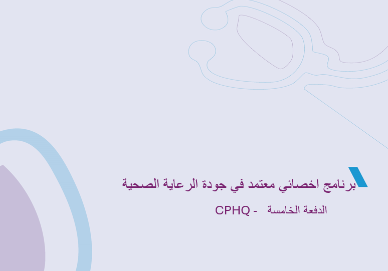 Thumbnail for course برنامج اخصائي معتمد فى جودة الرعاية الصحية (CPHQ) - الدفعة الخامسة