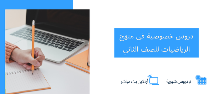 دروس خصوصية في منهج الرياضيات للصف الثاني