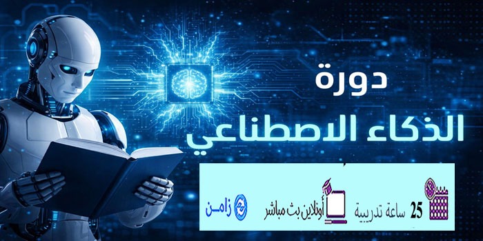 Thumbnail for course دورة الذكاء الاصطناعي