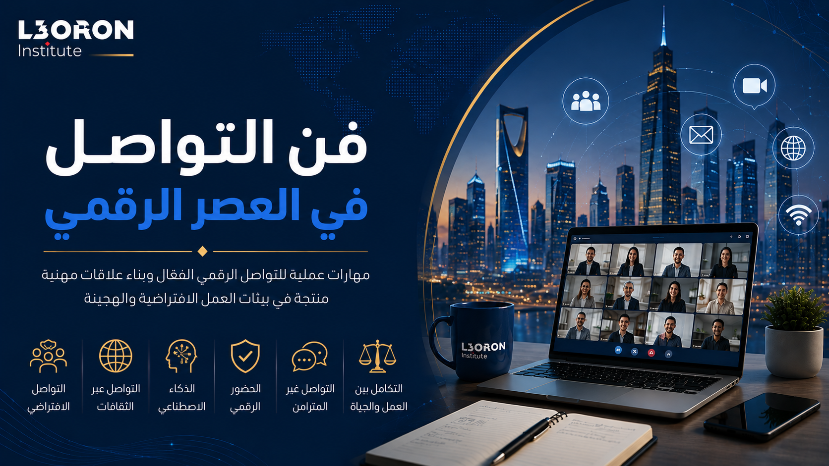 فن التواصل في العصر الرقمي