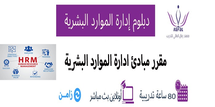 مقرر مبادئ إدارة الموارد البشرية