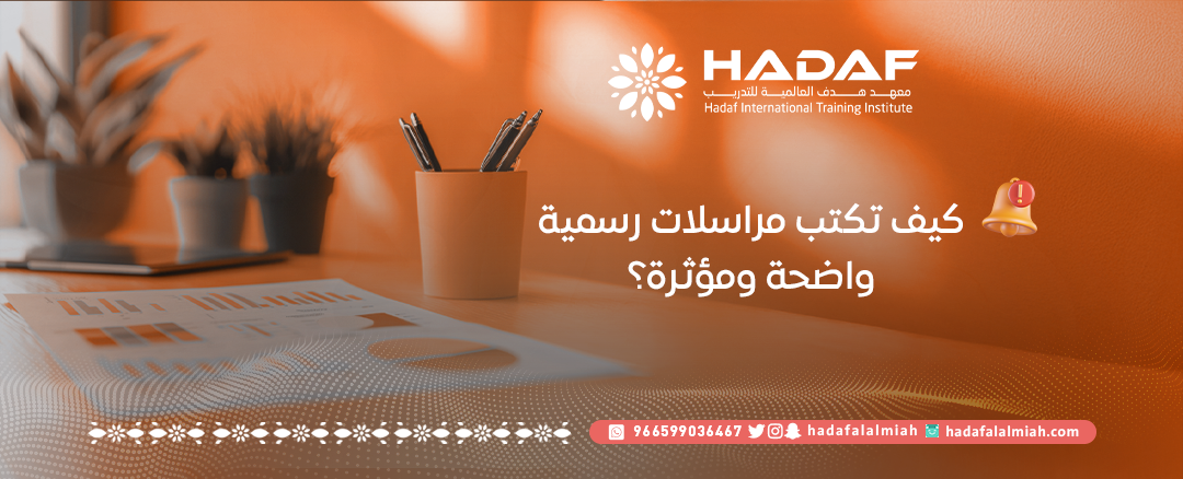 إعداد التقارير والمراسلات الإدارية