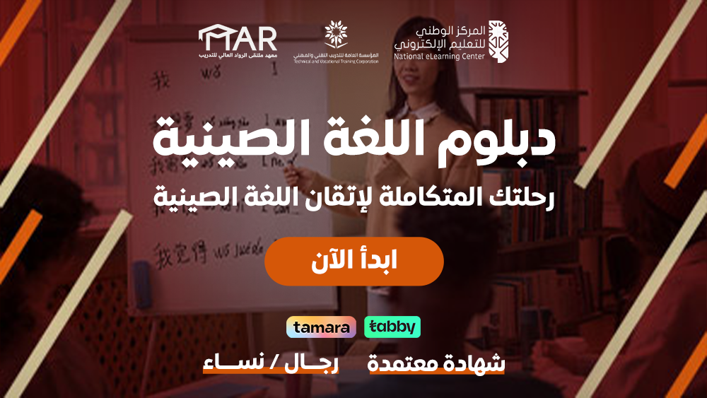 Thumbnail for course دبلوم اللغة الصينية