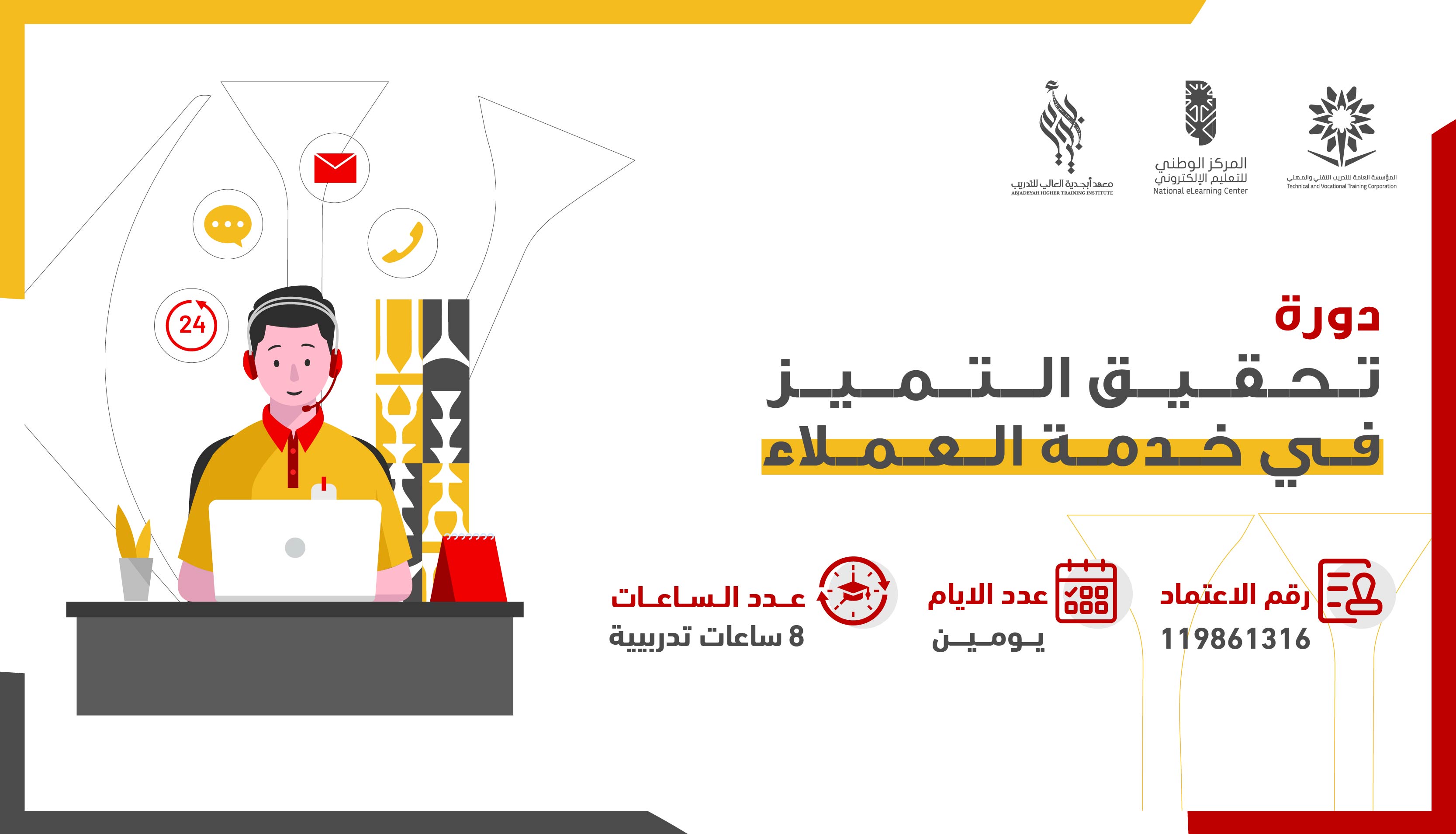 تحقيق التميز في خدمة العملاء