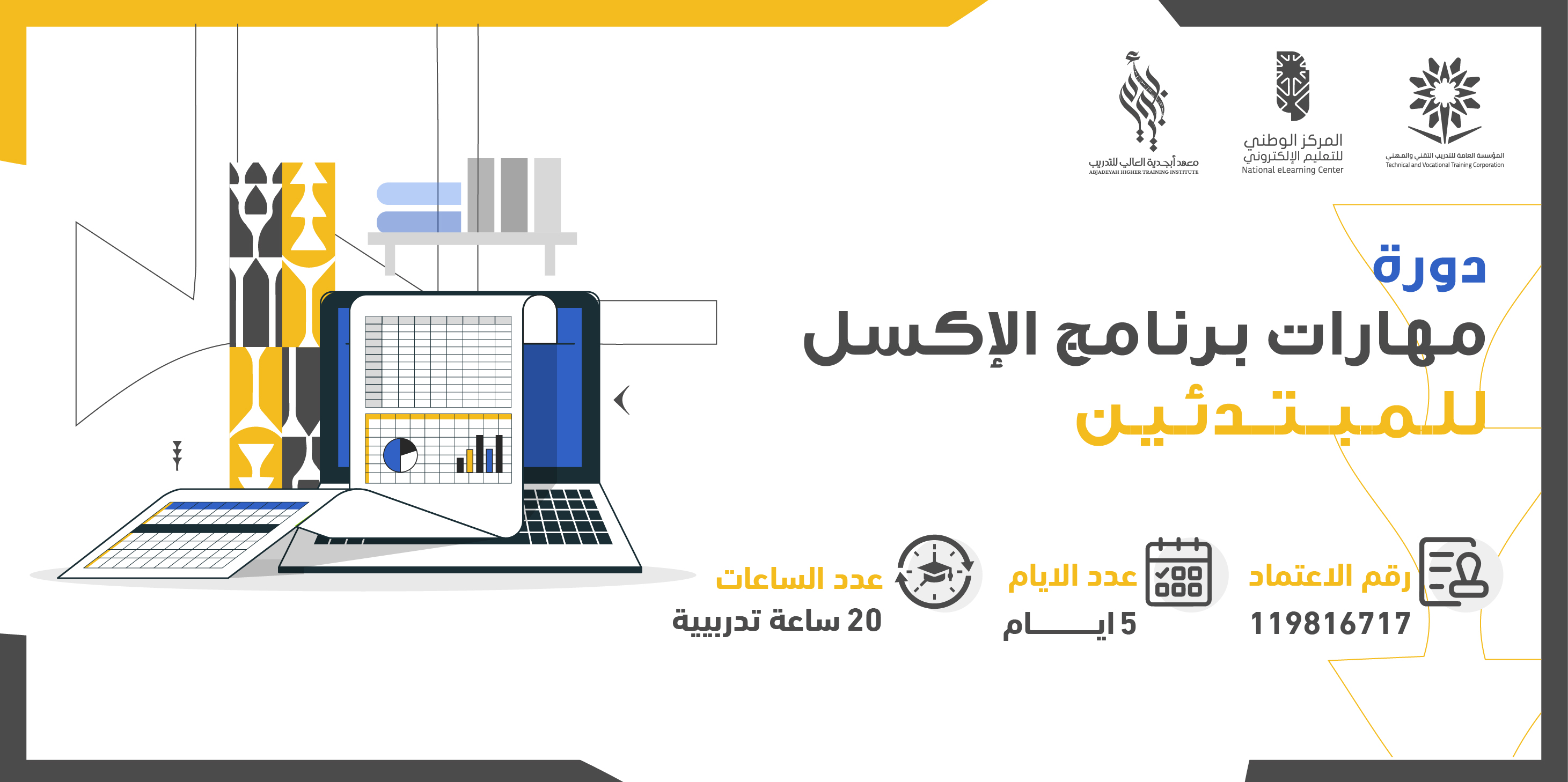 مهارات برنامج  الإكسل للمبتدئين 