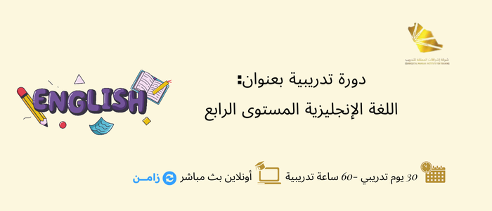 اللغة الإنجليزية المستوى الرابع