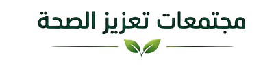 شعار الشراكة الوطنية لتعزيز الصحة والتنمية المستدامة
