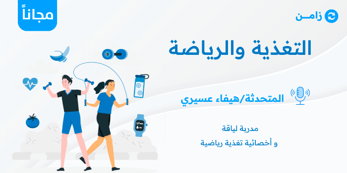 Thumbnail for course التغذية والرياضة