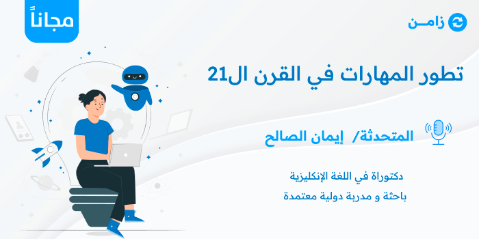 Thumbnail for course  تطور المهارات في القرن ال21