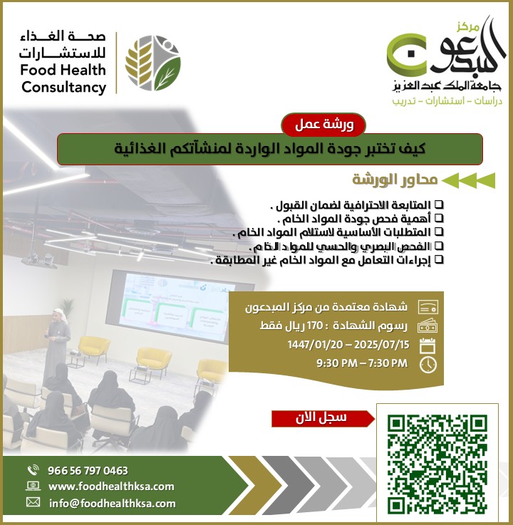Thumbnail for course ورشة كيف تختبر جودة المواد الواردة لمنشآتكم الغذائية