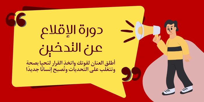 دورة الإقلاع عن التدخين (مجانية)