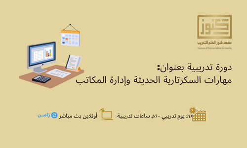 مهارات السكرتارية الحديثة وإدارة المكاتب