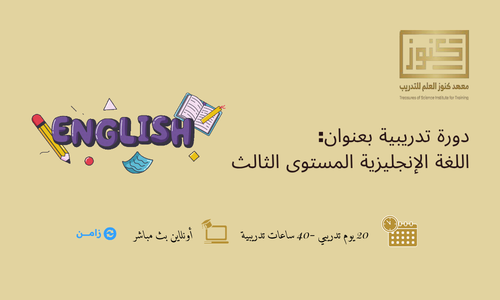 اللغة الإنجليزية المستوى الثالث
